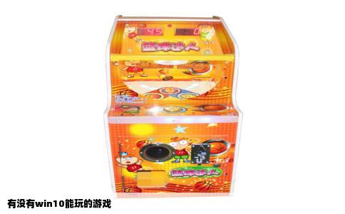 有没有win10能玩的游戏