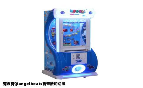 有没有像angelbeats肯普法的动漫