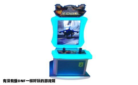 有没有像DNF一样好玩的游戏啊