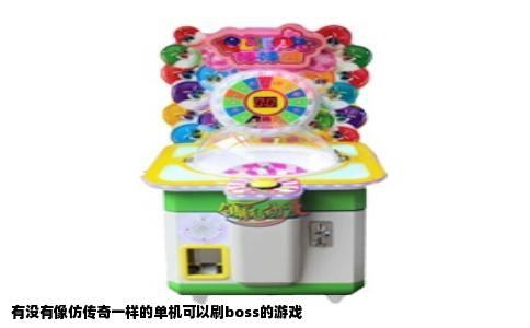 有没有像仿传奇一样的单机可以刷boss的游戏