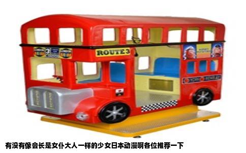 有没有像会长是女仆大人一样的少女日本动漫啊各位推荐一下