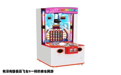 有没有像极品飞车9一样的赛车网游