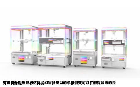 有没有像魔兽世界这样魔幻冒险类型的单机游戏可以在游戏冒险的是