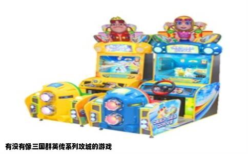 有没有像三国群英传系列攻城的游戏