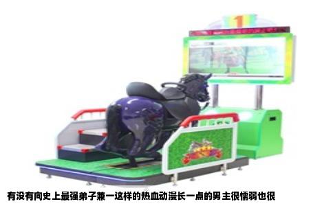 有没有向史上最强弟子兼一这样的热血动漫长一点的男主很懦弱也很