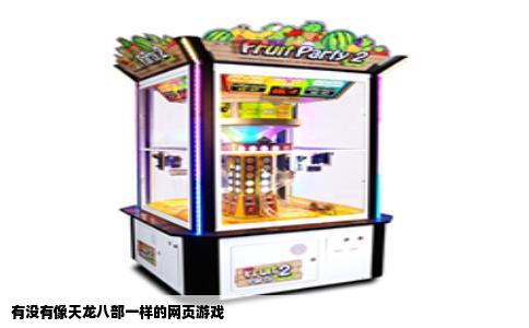有没有像天龙八部一样的网页游戏