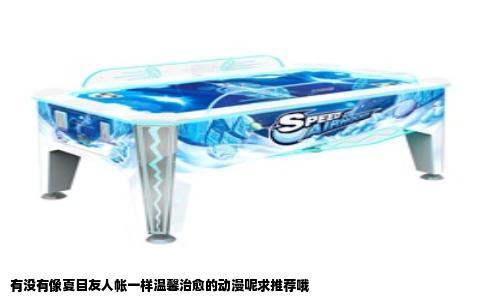 有没有像夏目友人帐一样温馨治愈的动漫呢求推荐哦