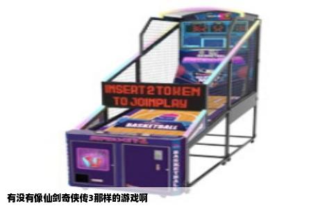 有没有像仙剑奇侠传3那样的游戏啊