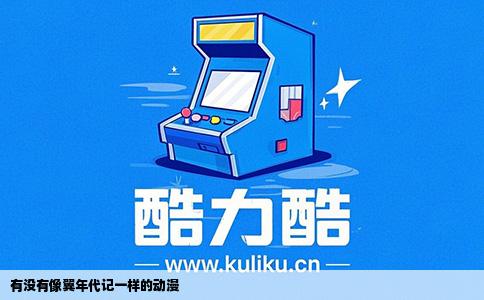 有没有像翼年代记一样的动漫