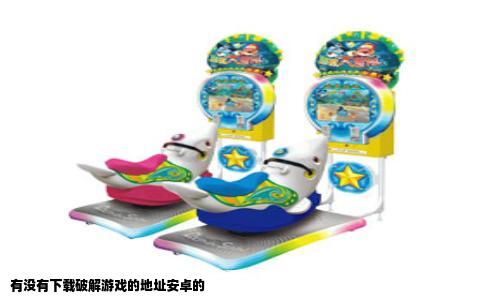 有没有下载破解游戏的地址安卓的