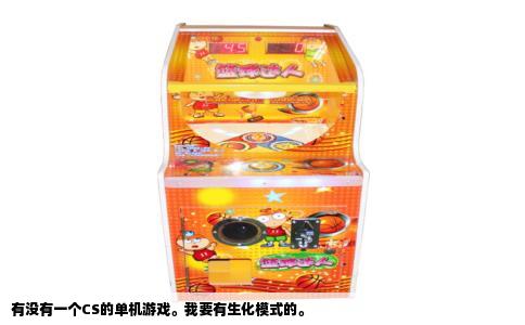 有没有一个CS的单机游戏。我要有生化模式的。