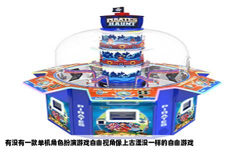 有没有一款单机角色扮演游戏自由视角像上古湮没一样的自由游戏