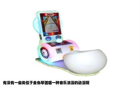 有没有一些类似于金色琴弦哪一种音乐浪漫的动漫啊
