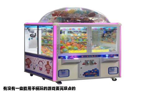 有没有一些能用手柄玩的游戏要高级点的