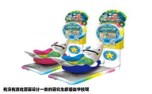 有没有游戏原画设计一类的研究生都哪些学校呢