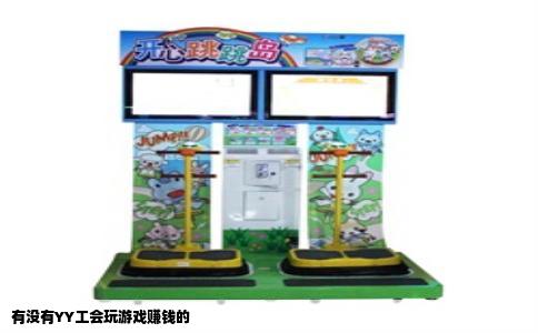 有没有YY工会玩游戏赚钱的