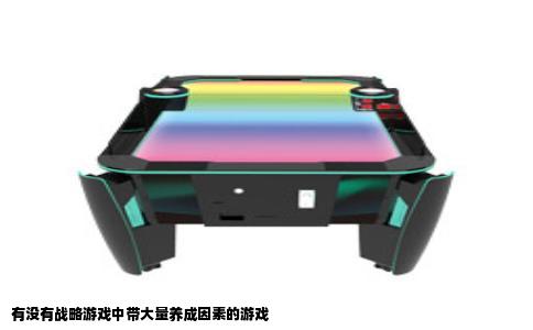 有没有战略游戏中带大量养成因素的游戏