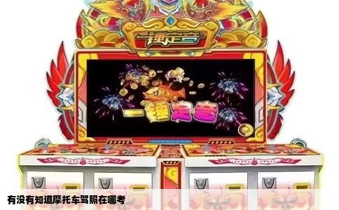 有没有知道摩托车驾照在哪考