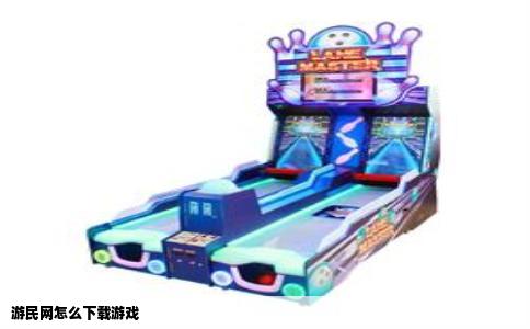 游民网怎么下载游戏