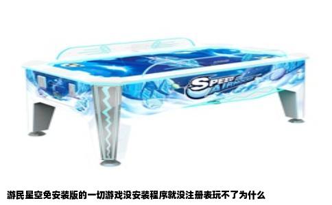 游民星空免安装版的一切游戏没安装程序就没注册表玩不了为什么