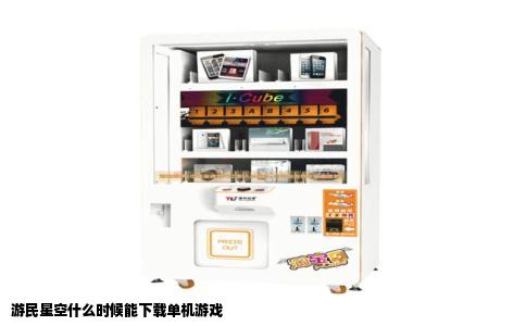 游民星空什么时候能下载单机游戏