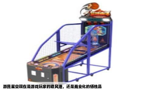 游民星空现在是游戏玩家的避风港，还是商业化的牺牲品