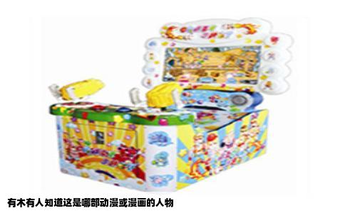 有木有人知道这是哪部动漫或漫画的人物