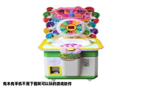 有木有手机不用下载就可以玩的游戏软件