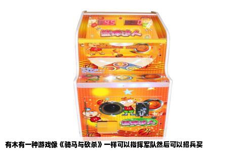 有木有一种游戏像《骑马与砍杀》一样可以指挥军队然后可以招兵买