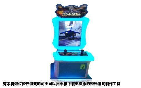 有木有做过橙光游戏的可不可以用手机下载电脑版的橙光游戏制作工具
