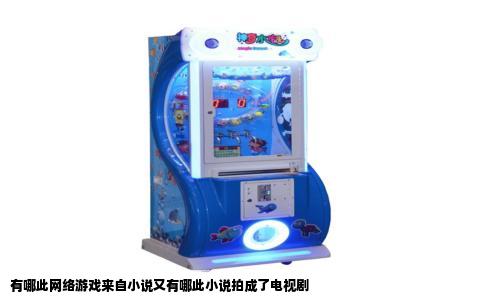 有哪此网络游戏来自小说又有哪此小说拍成了电视剧