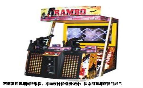 右脑发达者与网络编程、平面设计和动漫设计：探索创意与逻辑的融合