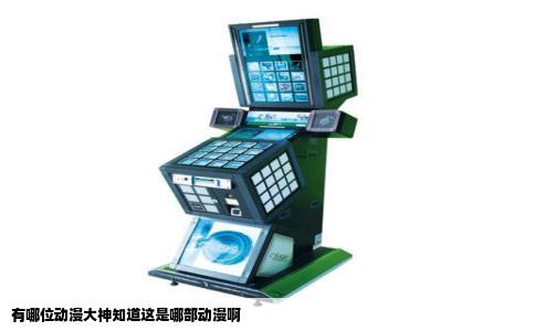 有哪位动漫大神知道这是哪部动漫啊