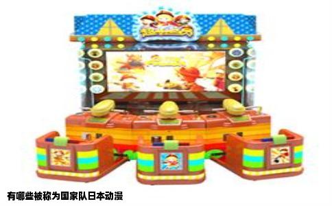 有哪些被称为国家队日本动漫