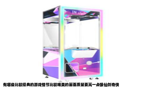 有哪些比较经典的游戏情节比较唯美的画面质量要高一点像仙剑奇侠