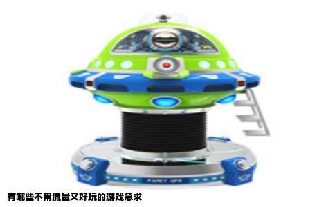 有哪些不用流量又好玩的游戏急求