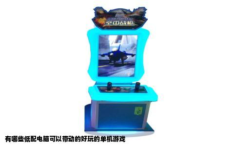 有哪些低配电脑可以带动的好玩的单机游戏