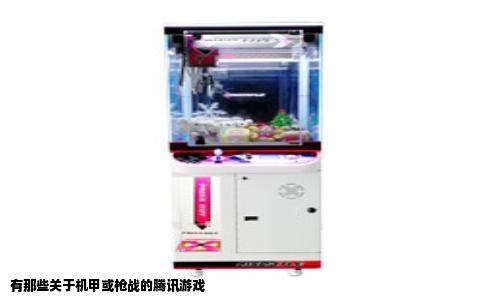 有那些关于机甲或枪战的腾讯游戏