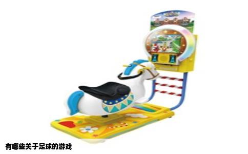 有哪些关于足球的游戏