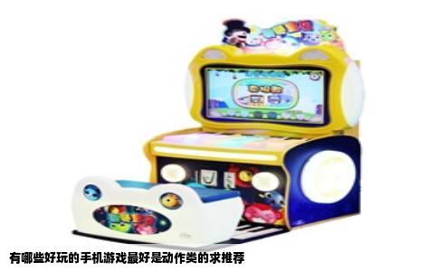 有哪些好玩的手机游戏最好是动作类的求推荐