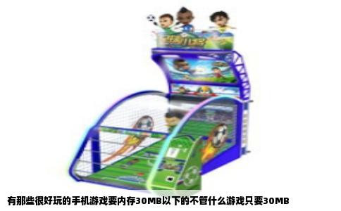 有那些很好玩的手机游戏要内存30MB以下的不管什么游戏只要30MB