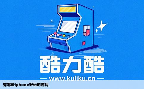 有哪些iphone好玩的游戏