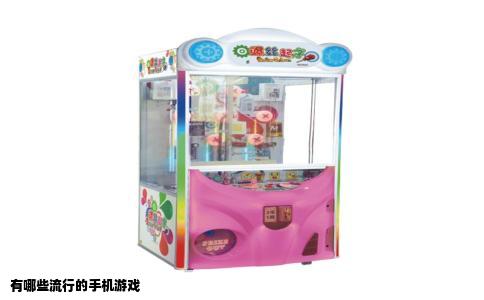 有哪些流行的手机游戏