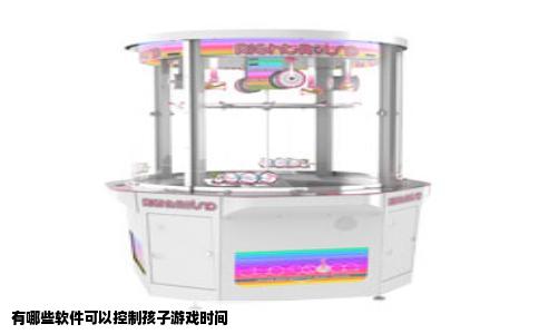 有哪些软件可以控制孩子游戏时间