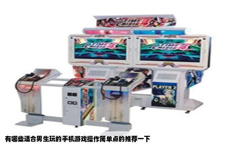 有哪些适合男生玩的手机游戏操作简单点的推荐一下