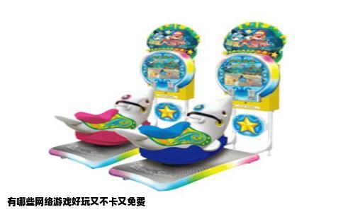 有哪些网络游戏好玩又不卡又免费