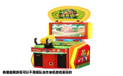 有哪些网游是可以不用组队当作单机游戏来玩的