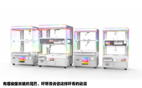 有哪些像妖精的尾巴、好想告诉你这样好看的动漫