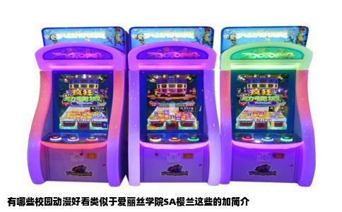 有哪些校园动漫好看类似于爱丽丝学院SA樱兰这些的加简介