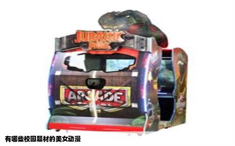 有哪些校园题材的美女动漫